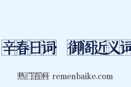 辛春日词·御阁近义词是什么意思的图片